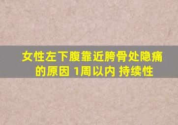 女性左下腹靠近胯骨处隐痛的原因 1周以内 持续性